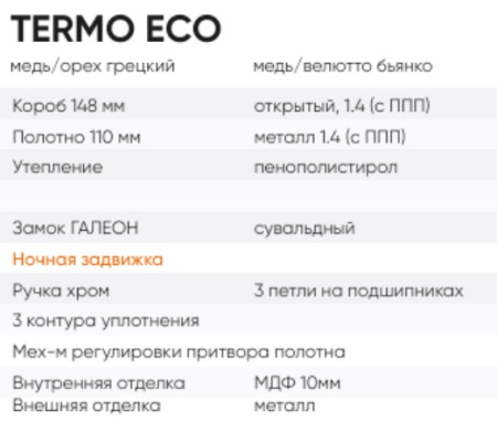 BULDOORS TERMO ECO (Частный дом)