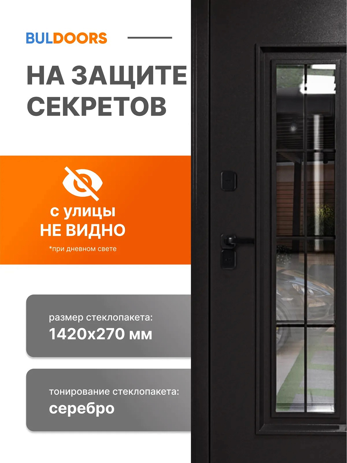 BULDOORS TERMO GlASS 1(Частный дом)
