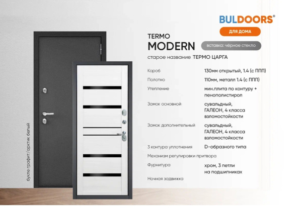 BULDOORS TERMO MODERN (Частный дом)