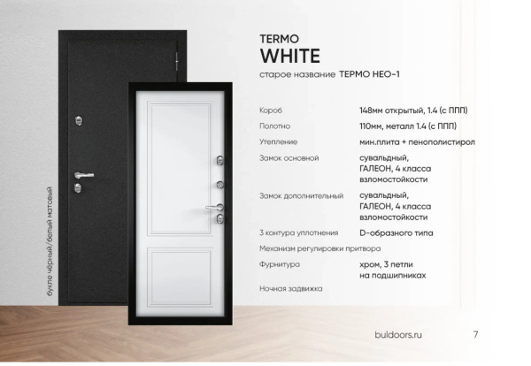 BULDOORS TERMO WHITE (Частный дом)