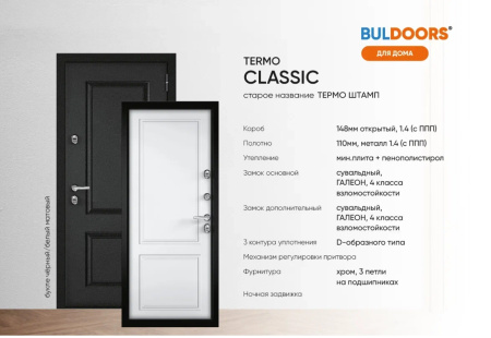 BULDOORS TERMO CLASSIC (Частный дом)