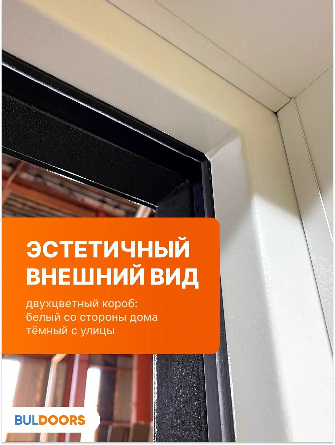 BULDOORS TERMO LINE (Частный дом)