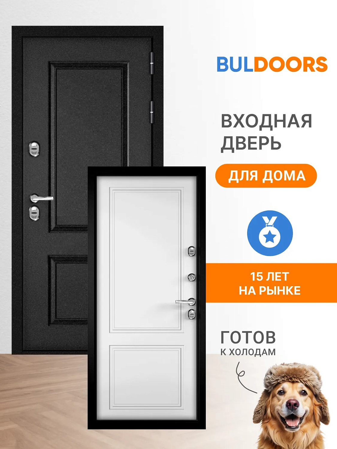 BULDOORS TERMO CLASSIC (Частный дом)
