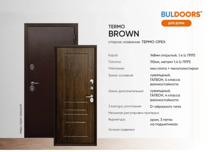 BULDOORS TERMO BROWN (Частный дом)