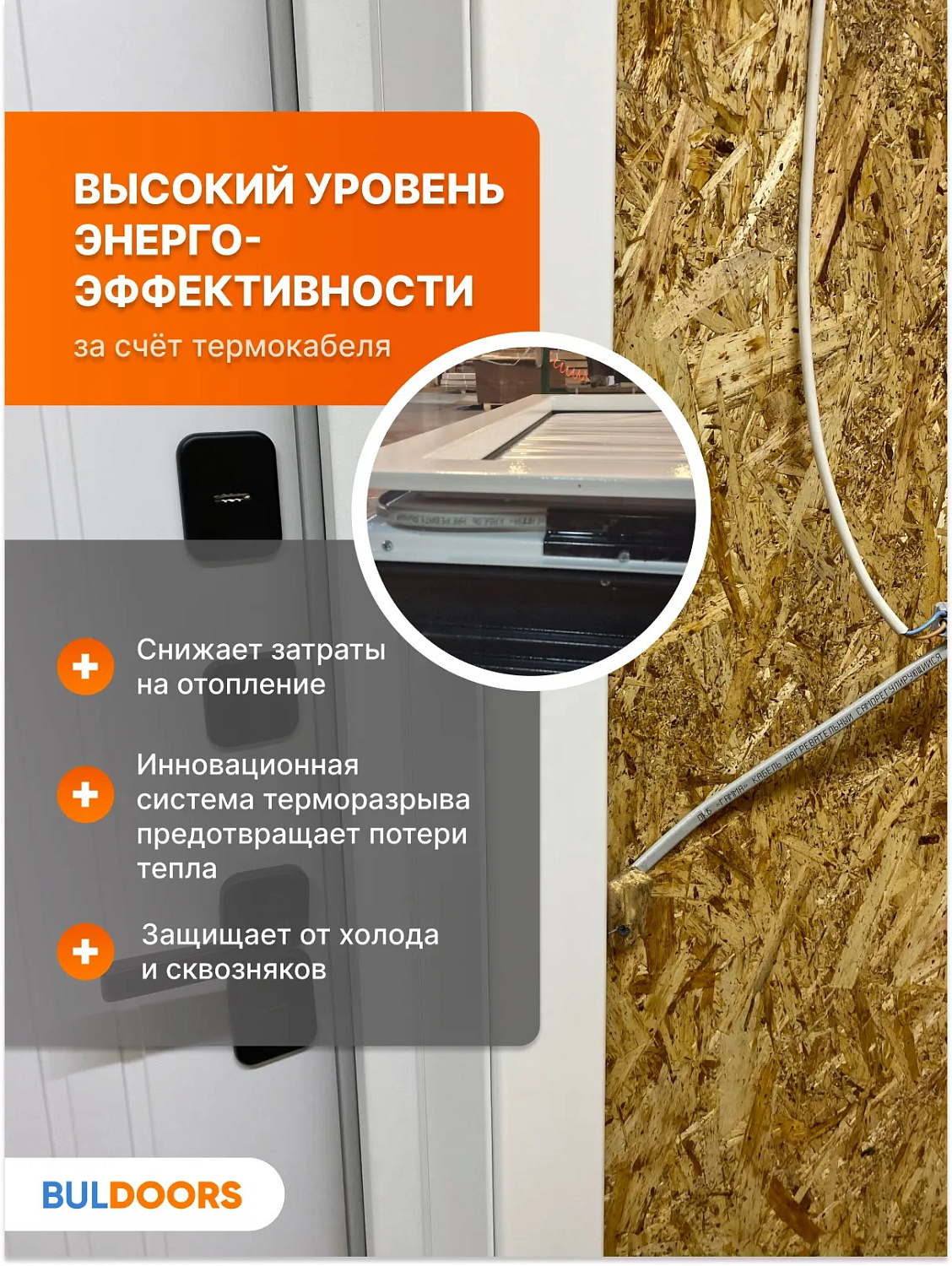 BULDOORS TERMO LINE (Частный дом)